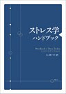 ストレス学ハンドブック
