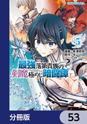 最強落第貴族の剣魔極めし暗闘譚【分冊版】　53