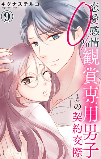 恋愛感情0％ 観賞専用男子との契約交際 9