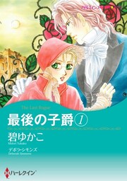 最後の子爵 １【分冊】 12巻
