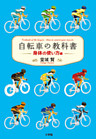 自転車の教科書