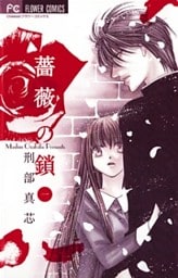 薔薇の鎖（１）