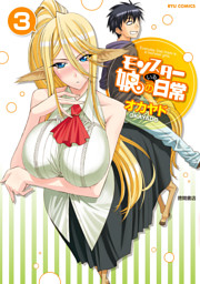 モンスター娘のいる日常（11）【電子限定特典ペーパー付き