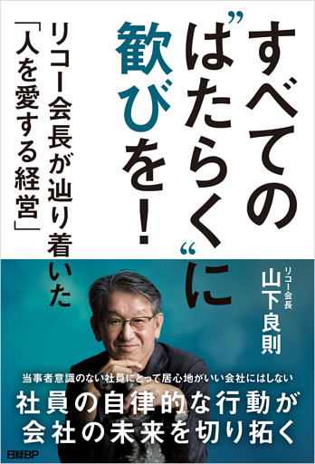 すべての“はたらく”に歓びを！　リコー会長が辿り着いた「人を愛する経営」