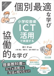 小学校音楽 ICT活用で実現する個別最適な学び×協働的な学び