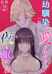 幼馴染（仮）に愛されすぎて夜も眠れない（2）《Lovelicot》