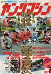 ヤングマシン【playback1972-】創刊号から振り返る昭和～平成の熱き時代 1987年7月号