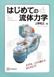はじめての流体力学
