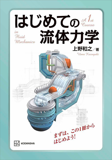 はじめての流体力学