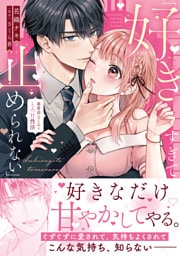 「好きすぎて止められない」暴愛幼なじみのとろ甘性活【単行本版】