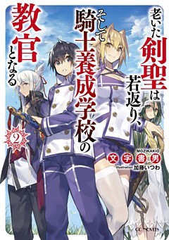 老いた剣聖は若返り、そして騎士養成学校の教官となる 2