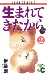 生まれてきたから（２）