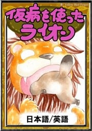 仮病を使ったライオン　【日本語/英語版】