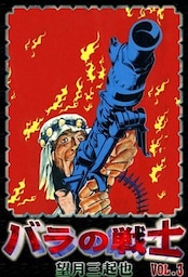 バラの戦士　（3）