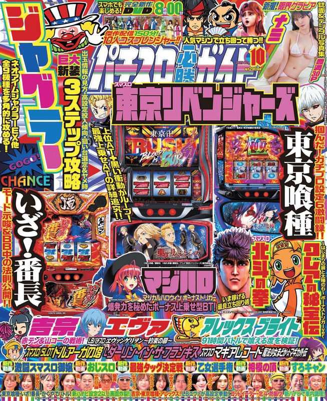 パチスロ必勝ガイド攻略本　東京リベンジャーズ　東京喰種　ブルーロック パチスロ必勝ガイド攻略本 東京リベンジャーズ 東京喰種 ブルー