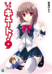 きゅーきゅーキュート！　９