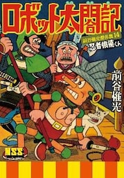 ロボット太閤記+忍者猿飛くん~前谷惟光傑作集14~