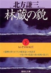 林蔵の貎（下）