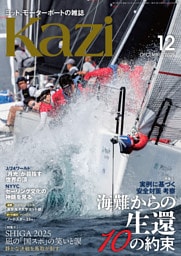 ヨット、モーターボートの雑誌 Kazi (舵) 2025年12月号 [荒天からの生還10の約束 実例に基づく安全対策 考察］［凪の国スポの笑いと涙 静かな決戦を鳥取が制す］ 白石康次郎 若大将カップ インカレ 上五島・奈良尾 海ガール 矢口あやは