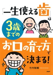 「一生使える歯」は３歳までのお口の育て方で決まる！