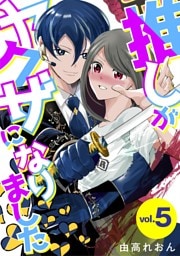 推しがヤクザになりました（５）
