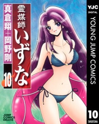 霊媒師いずな 10