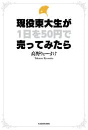 現役東大生が１日を50円で売ってみたら