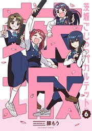 茨城ごじゃっぺカルテット（６）