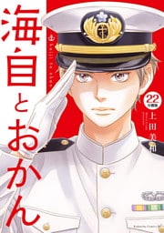 海自とおかん　分冊版（２２）