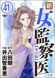 新・女監察医【東京編】（分冊版）　【第41話】