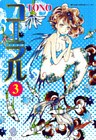 コーラル ～手のひらの海～ (３)
