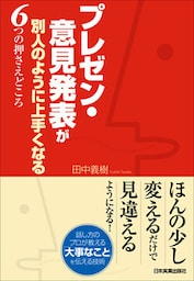 プレゼン・意見発表が別人のように上手くなる６つの押さえどころ