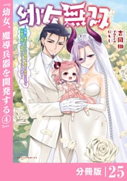 幼女無双 ～仲間に裏切られた召喚師、魔族の幼女になって【英霊召喚】で溺愛スローライフを送る～【分冊版】（ポルカコミックス）２５