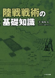 陸戦戦術の基礎知識