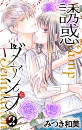 誘惑ヴァンプ【描き下ろしおまけ付き】　2巻