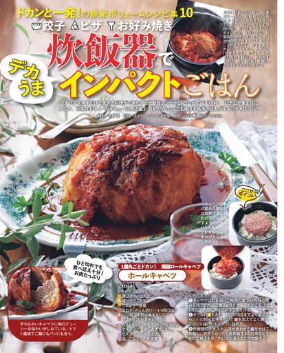 餃子・ピザ・お好み焼き 炊飯器でデカうまインパクトごはん