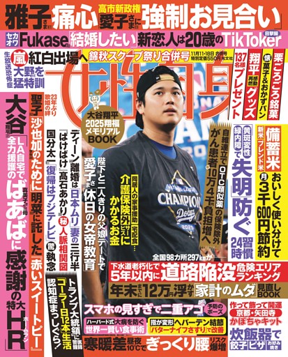 女性自身 11月11・18日号