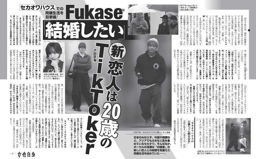 Fukase 「結婚したい」 新恋人は20歳のTikToker