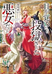 目が覚めたら投獄された悪女だった 1～3巻セット