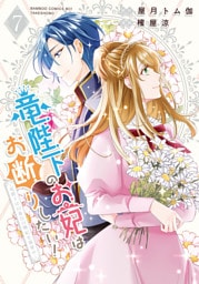 竜陛下のお妃はお断りしたい！～竜陛下は10番目の側妃を溺愛中～ (7)