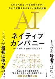 AIネイティブカンパニー　「ＡＩを入れた、でも使われない」という常識を書き換えた半年の軌跡