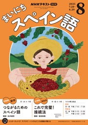 ＮＨＫラジオ まいにちスペイン語2025年8月号