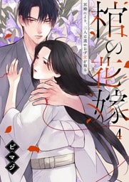 棺の花嫁～冥婚により、二人は遠からず愛を知る４