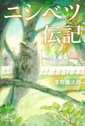 ニシベツ伝記