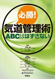 必勝！気道管理術 ＡＢＣははずさない