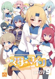 スターマイン: 9【電子特別版】