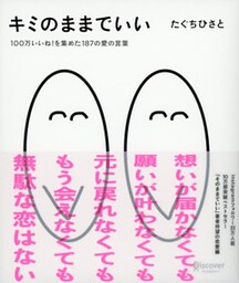 キミのままでいい