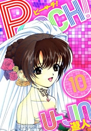 PEACH！　愛蔵版　10