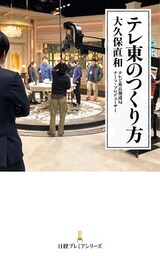 テレ東のつくり方