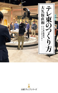 テレ東のつくり方
